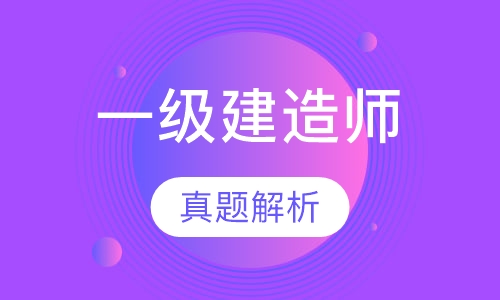 一级建造师真题解析