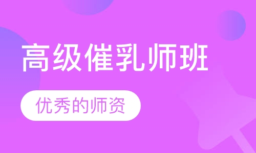 高级催乳师班
