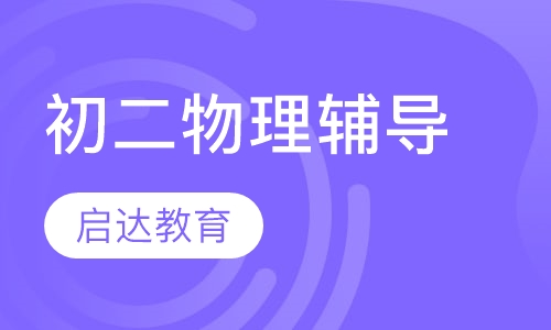 初二物理辅导
