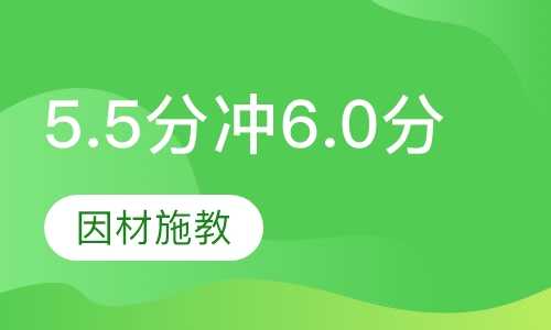 雅思5.5分冲6.0分6人小组 课