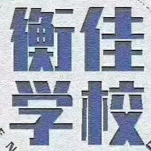 合肥衡佳教育咨询