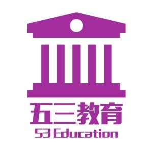 廊坊五三教育