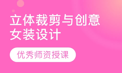 立体裁剪与创意女装设计