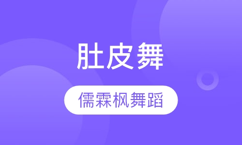 肚皮舞
