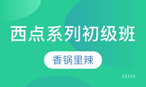 西点系列初级班培训