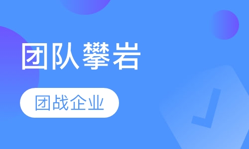 团队攀岩