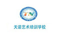 青岛天诺艺术文化培训学校