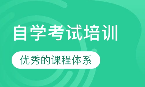 自考培训