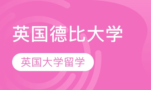 集美大学战略合作伙伴项目-英国德比大学