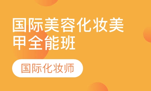 国际化妆美甲全能班