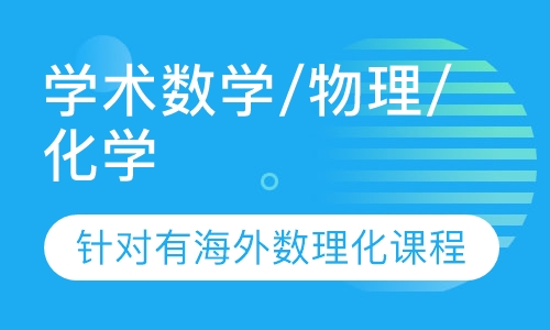 学术数学/物理/化学