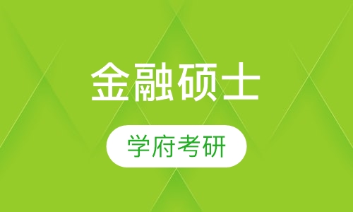 金融硕士