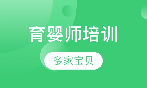 育婴师培训