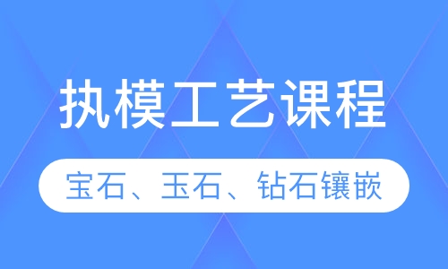 执模（宝石、玉石、钻石镶嵌）工艺课程