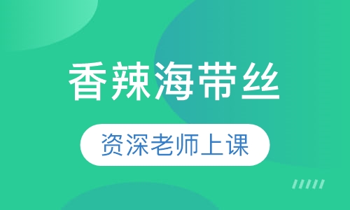 香辣海带丝