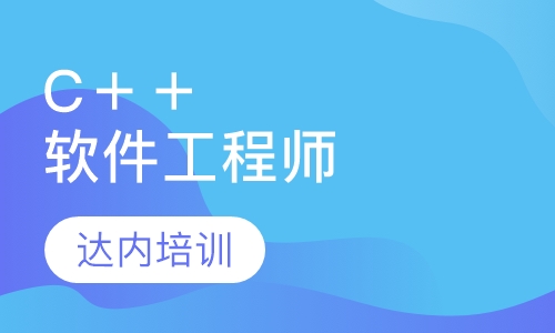 C＋＋软件工程师