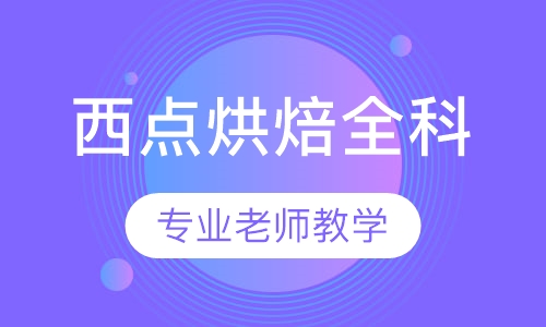 西点烘焙全科课程