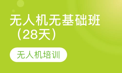 无人机无基础班（28天）