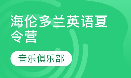 海伦多兰英语夏令营