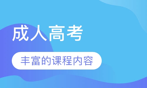 成人高考