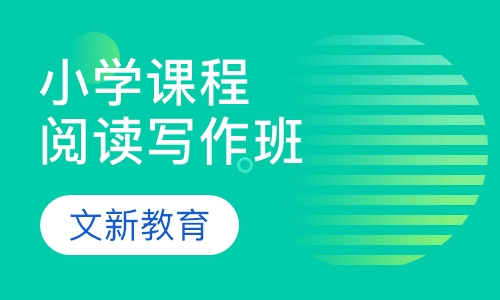 小学课程阅读写作班