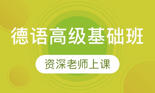 德语高级基础班