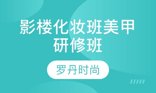 影楼化妆班 专业美甲 美甲研修班