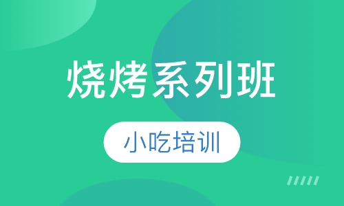 烧烤系列班
