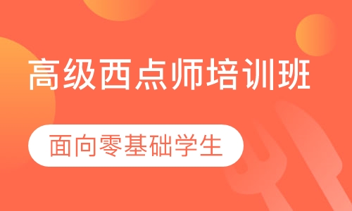高级西点师培训班