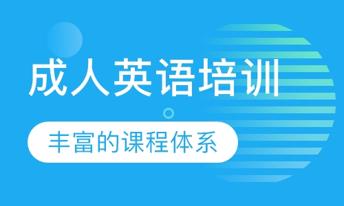 成人英语培训