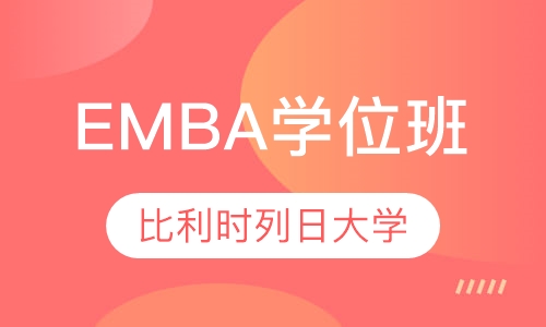 比利时列日大学高级工商管理硕士EMBA学位班