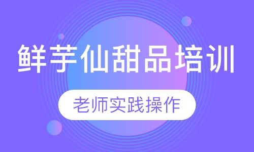 鲜芋仙甜品培训