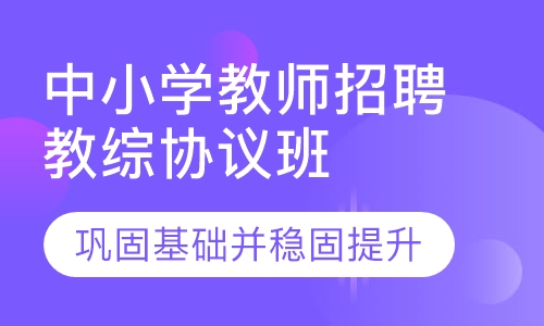中小学教师招聘教综高分协议班