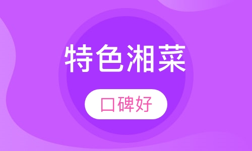 特色湘菜