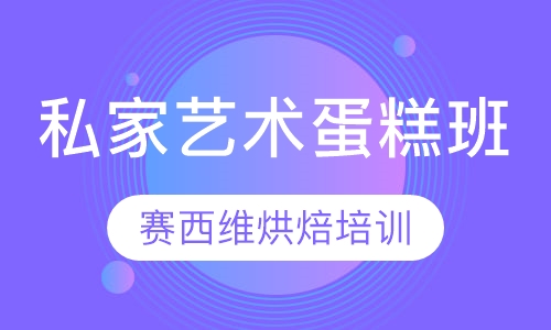 私家艺术蛋糕班