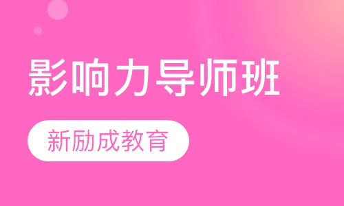 影响力导师班