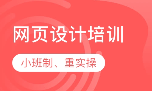 网页设计培训
