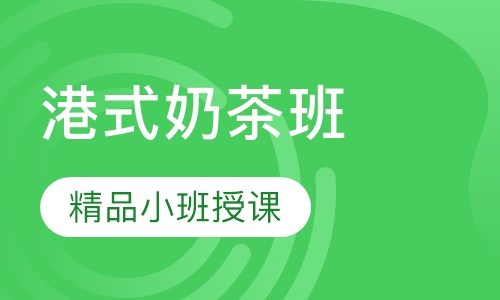 港式奶茶培训