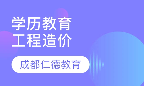 学历教育 - 自考 - 工程造价