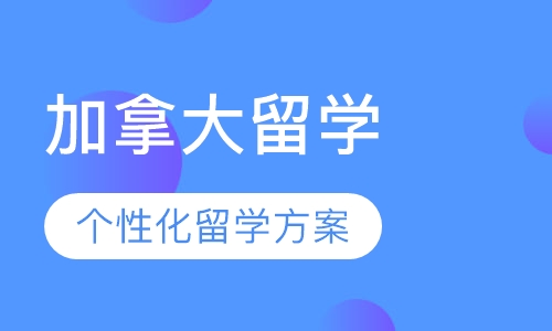 加拿大留学