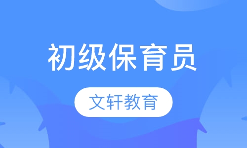 初级保育员