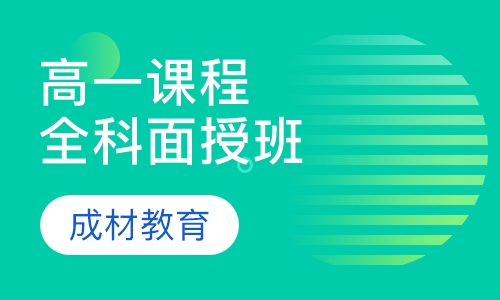 高一课程全科辅导面授班
