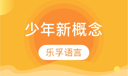 少年新概念