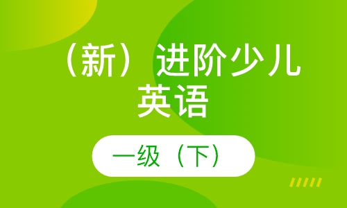 三年级昂立（新）进阶少儿英语一级（下）