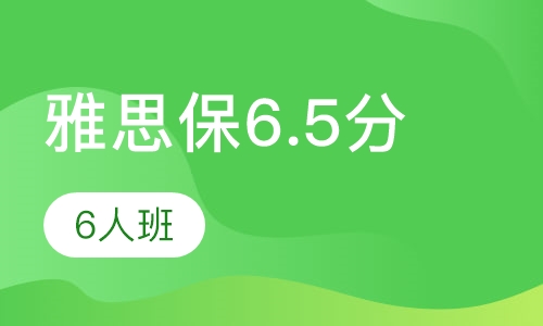 雅思保6.5分vip6人班