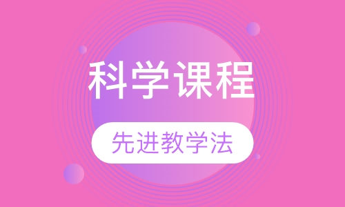 早教科学课程