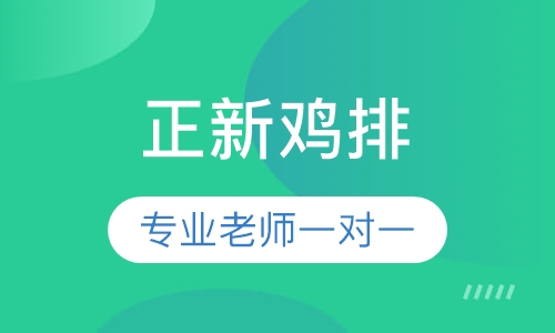 正新鸡排