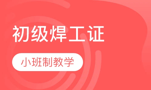 初级焊工证培训课程