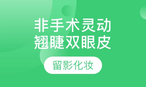 非手术灵动翘睫双眼皮
