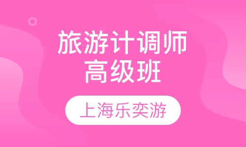 国家旅游计调师高级班